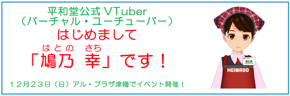 平和堂公式VTuber(バーチャル・ユーチューバー) はじめまして「鳩乃 幸 」です! 12月23日(日)アル・プラザ津幡でイベント開催!