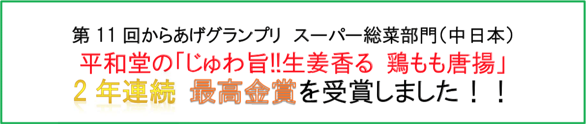 第11回からあげグランプリスーパー総菜部門(中日本)平和堂の「じゅわ旨!!生姜香る 鶏もも唐揚」2年連続 最高金賞を受賞しました!!