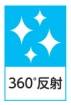 360&deg;反射