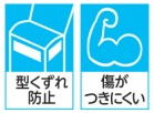 型くずれ防止 傷がつきにくい
