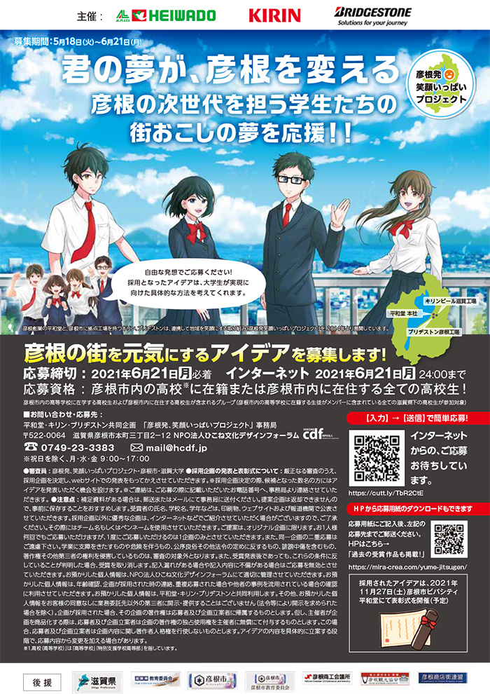 ポスターイメージ 君の夢が、彦根を変える 彦根の次世代を担う学生たちの街おこしの夢を応援!!