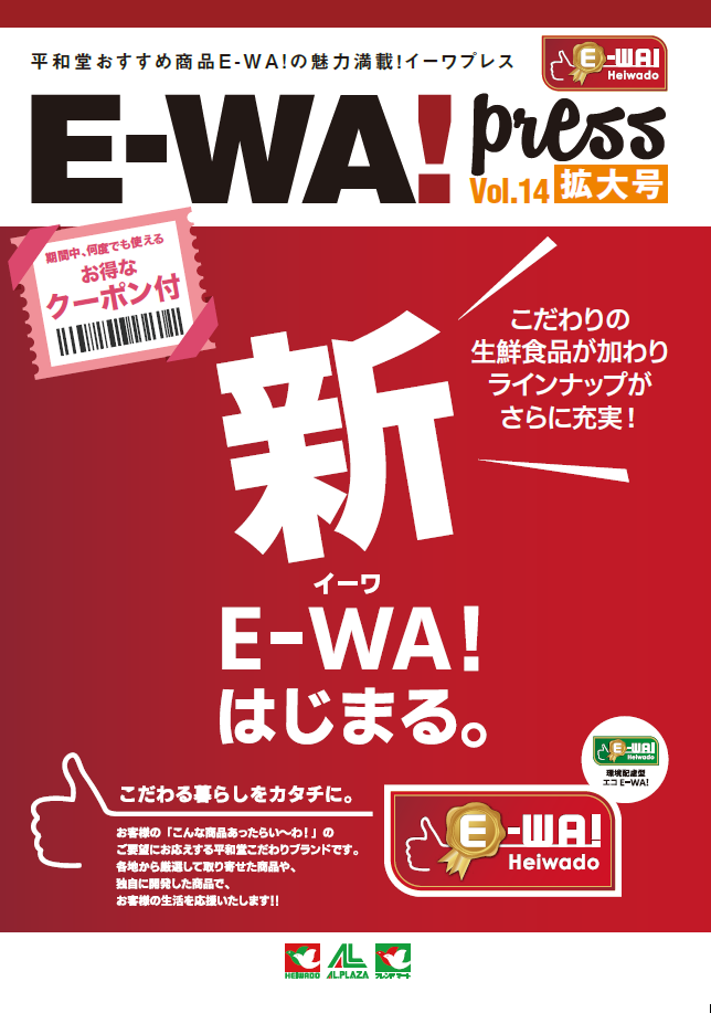 E-WA!press Vol.14拡大号