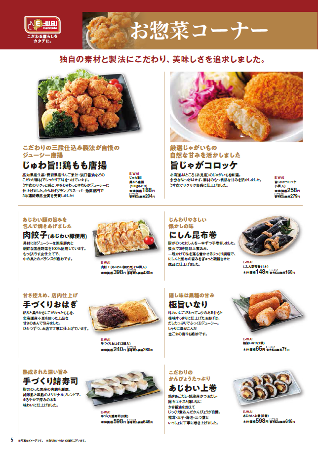 E-WA!こだわる暮らしをカタチに。お惣菜コーナー