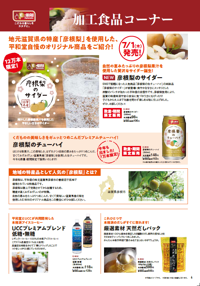 E-WA!こだわる暮らしをカタチに。加工食品コーナー