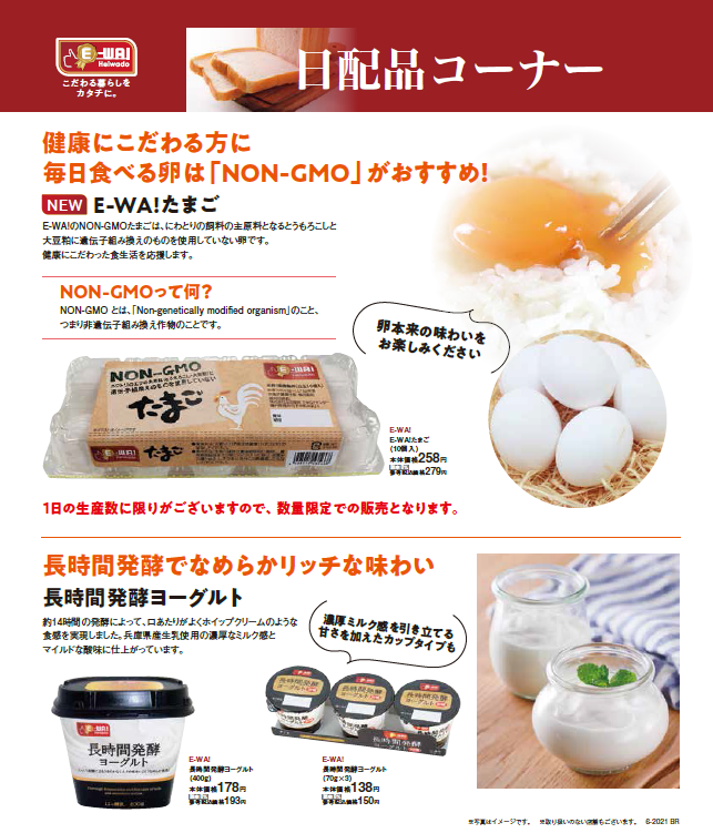 E-WA!こだわる暮らしをカタチに。日配品コーナー