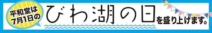平和堂は7月1日のびわ湖の日を盛り上げます。