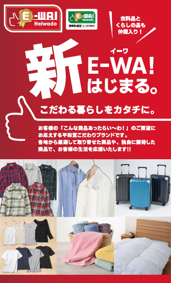 新E-WA!はじまる。