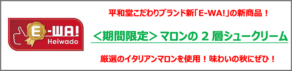 平和堂こだわりブランド新「E-WA!」の新商品！＜期間限定＞マロンの2層シュークリーム 厳選のイタリアンマロンを使用！味わいの秋にぜひ！