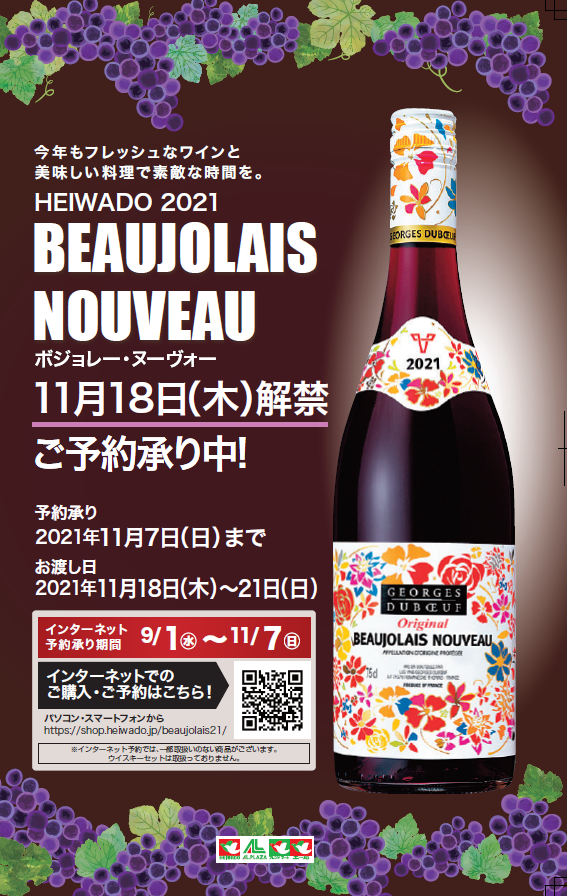 HEIWADO 2021 ボジョレー・ヌーヴォー 11月18日（木）解禁 ご予約承り中！