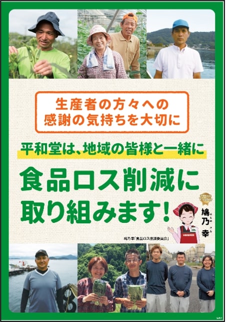 平和堂は地域の皆様と一緒に食品ロス削減に取り組みます!