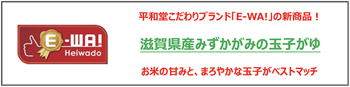 平和堂こだわりブランド「E-WA!」の新商品! 滋賀県産みずかがみの玉子がゆ お米の甘みと、まろやかな玉子がベストマッチ