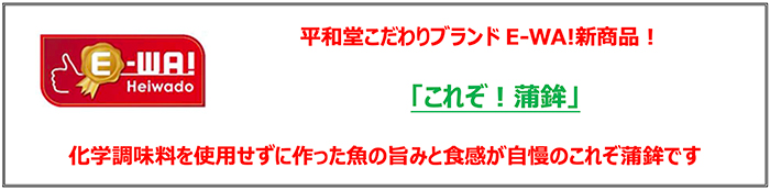 平和堂こだわりブランド「E-WA!」新商品!「これぞ!蒲鉾」化学調味料を使用せずに作った魚の旨みと食感が自慢のこれぞ蒲鉾です