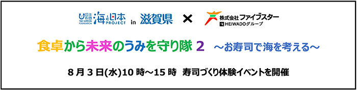海と日本PROJECT in滋賀県×株式会社ファイブスター 食卓から未来のうみを守り隊2 ~お寿司で海を考える~8月3日(水)10時~15時 寿司づくり体験イベントを開催