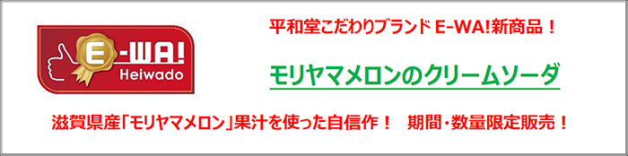 平和堂こだわりブランド「E-WA!」新商品!モリヤマメロンのクリームソーダ 滋賀県産「モリヤマメロン」果汁を使った自信作! 期間・数量限定販売!