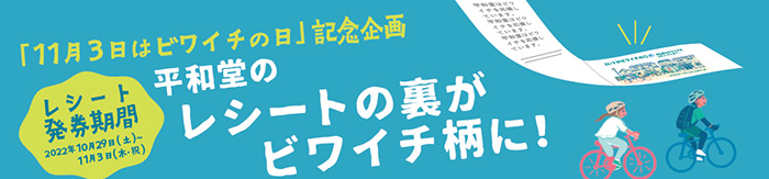 「11月3日はビワイチの日」記念企画 平和堂のレシートの裏がビワイチ柄に! レシート発券期間 2022年10月29日(土)〜11月3日(木・祝)