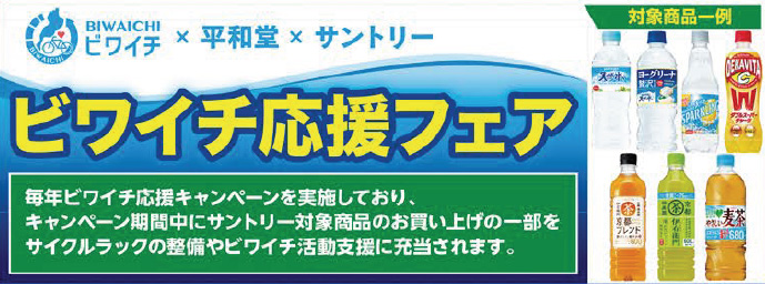 ビワイチ×平和堂×サントリー ビワイチ応援フェア 対象商品一例