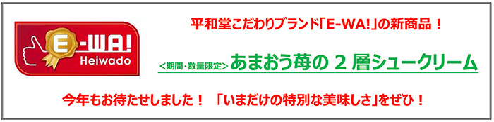 平和堂こだわりブランド「E-WA!」新商品!〈期間・数量限定〉あまおう苺の2層シュークリーム 今年もお待たせしました!「いまだけの特別な美味しさ」をぜひ!