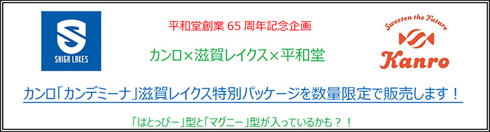 平和堂創業65周年記念企画 カンロ×滋賀レイクス×平和堂 カンロ「カンデミーナ」滋賀レイクス特別パッケージを数量限定で販売します! 「はとっぴー」型と「マグニー」型が入っているかも?!