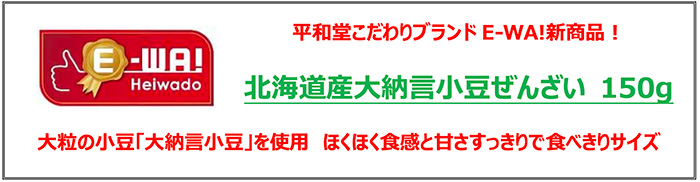 平和堂こだわりブランド「E-WA!」新商品!北海道産大納言小豆ぜんざい 150g 大粒の小豆「大納言小豆」を使用 ほくほく食感と甘さすっきりで食べきりサイズ