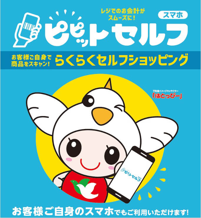 レジでのお会計がスムーズに! ピピットセルフ お客様ご自身で商品をスキャン! らくらくセルフショッピング