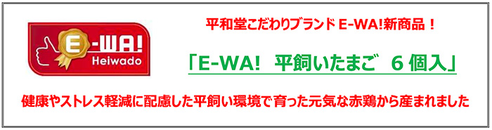 平和堂こだわりブランド「E-WA!」新商品!「E-WA! 平飼いたまご 6個入り」 健康やストレス軽減に配慮した平飼い環境で育った元気な赤鶏から産まれました