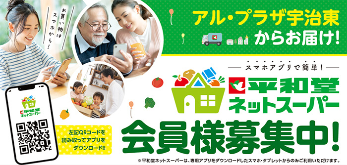 アル・プラザ宇治東からお届け! スマホアプリで簡単! 平和堂ネットスーパー会員様募集中!