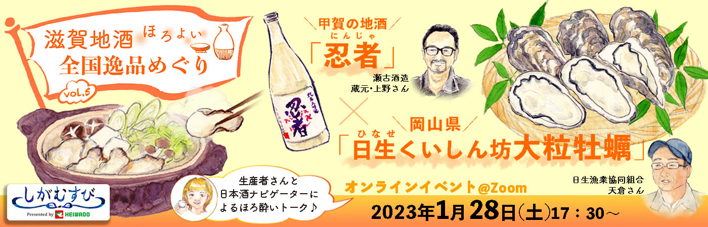 滋賀地酒ほろよい全国逸品めぐり 甲賀の地酒「忍者」×岡山県「日生くいしん坊大粒牡蠣」 オンラインイベント@Zoom 2023年1月28日(土)17:30〜