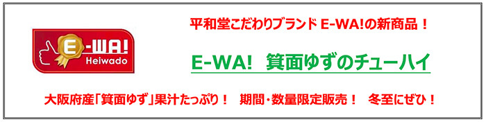 平和堂こだわりブランド「E-WA!」新商品!E-WA! 箕面ゆずのチューハイ 大阪府産「箕面ゆず」果汁たっぷり! 期間・数量限定販売! 冬至にぜひ!