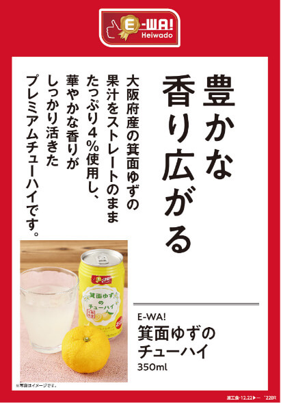 豊かな香り広がる 大阪府さんの箕面ゆずの果汁をストレートのままたっぷり4%使用し、華やかな香りがしっかり活きたプレミアムチューハイです。 E-WA! 箕面ゆずのチューハイ 350ml