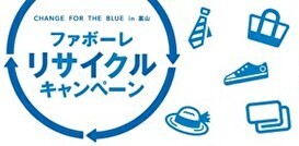 〈10月7日（金）〜10月16日（日）〉第3回ファボーレリサイクルキャンペーン開催します！