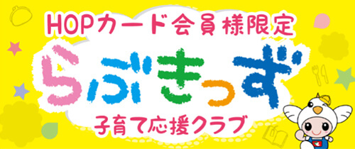HOPカード会員様限定 平和堂子育て応援クラブ「らぶきっず」