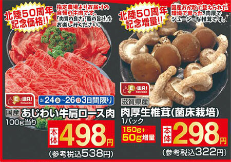 3/24(金)~26(日)の3日間限り E-WA! 国産あじわい牛肩ロース肉 <100gあたり>本体価格 498円(参考税込 538円) E-WA! 滋賀県産肉厚生椎茸(菌床栽培) <1パック>150g+50g増量 本体価格 298円(参考税込 322円)