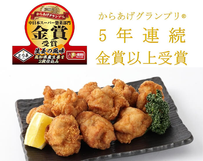からあげグランプリ&reg; 5年連続金賞以上受賞 平和堂「E-WA! じゅわ旨!!鶏もも唐揚」写真