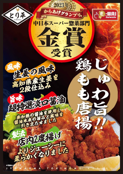 からあげグランプリ&reg; 5年連続金賞以上受賞 平和堂「E-WA! じゅわ旨!!鶏もも唐揚」画像