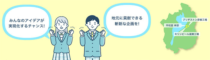 みんなのアイデアが実現化するチェンス！ 地元に貢献できる斬新な企画を！