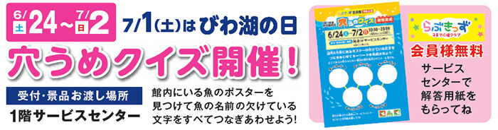 7/1（土）はびわ湖の日 穴埋めクイズ開催！