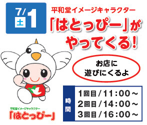 平和堂イメージキャラクター「はとっぴー」がやってくる！