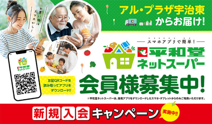 平和堂ネットスーパー会員様募集中！ 新規入会キャンペーン実施中！