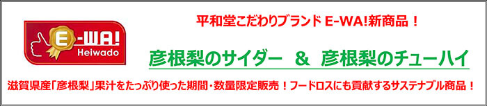 平和堂こだわりブランドE-WA!新商品！ 彦根梨のサイダー＆彦根梨のチューハイ 滋賀県産「彦根梨」果汁をたっぷり使った期間・数量限定販売！フードロスにも貢献するサステナブル商品！