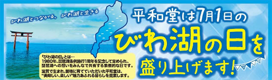 平和堂は7月1日のびわ湖の日を盛り上げます！