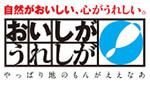 おいしが うれしが