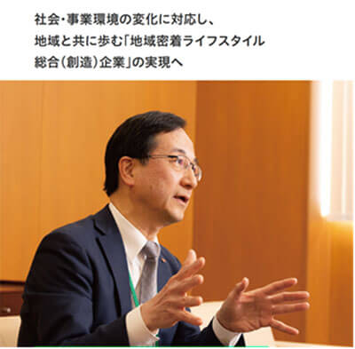 社会・事業環境の変化に対応し、地域と共に歩む「地域密着ライフスタイル総合(創造)企業」の実現へ
