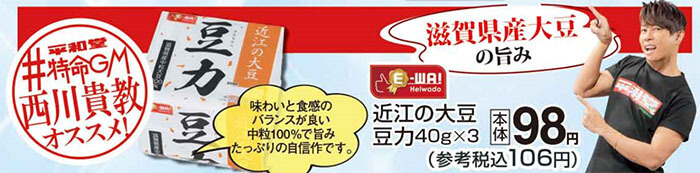 平和堂特命GMの西川貴教のオススメ! E-WA! 近江の大豆 豆力 40g×3