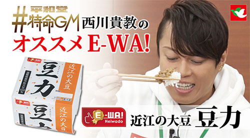 平和堂特命GMの西川貴教のオススメ! E-WA! 近江の大豆 豆力