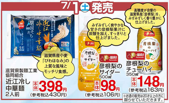 7/1(土)発売 話題の新商品