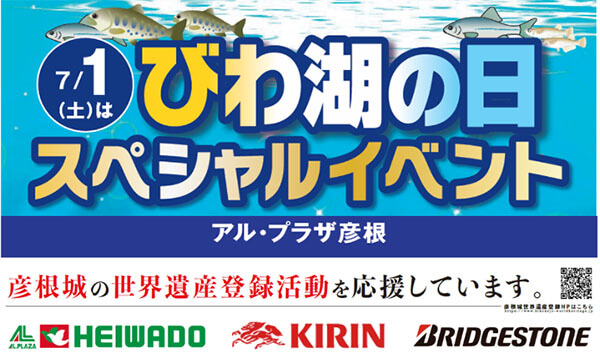 びわ湖の日スペシャルイベント
