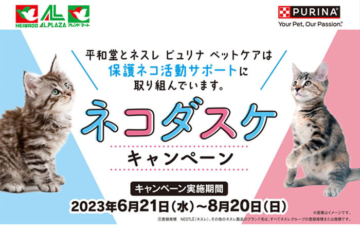 平和堂＆ネスレ ピュリナ ペットケアによる「ネコダスケキャンペーン」イメージ画像