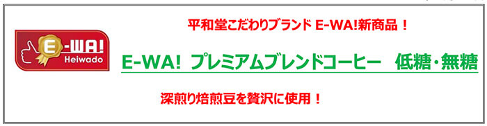 平和堂こだわりブランドE-WA!新商品! E-WA! プレミアムブレンドコーヒー 低糖・無糖