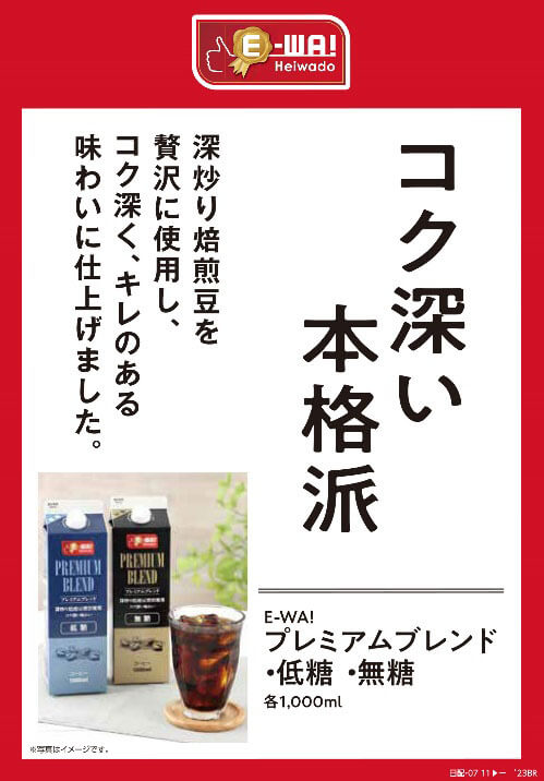 コク深い本格派 深炒り焙煎豆を贅沢に使用し、コク深く、キレのある味わいに仕上げました。 E-WA! プレミアムブレンドコーヒー 低糖・無糖 各1,000ml