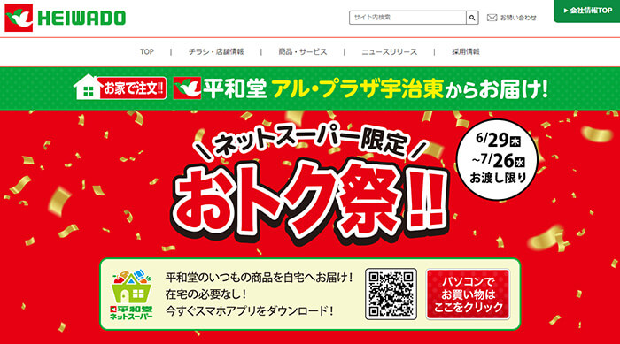 平和堂ネットスーパートップページ